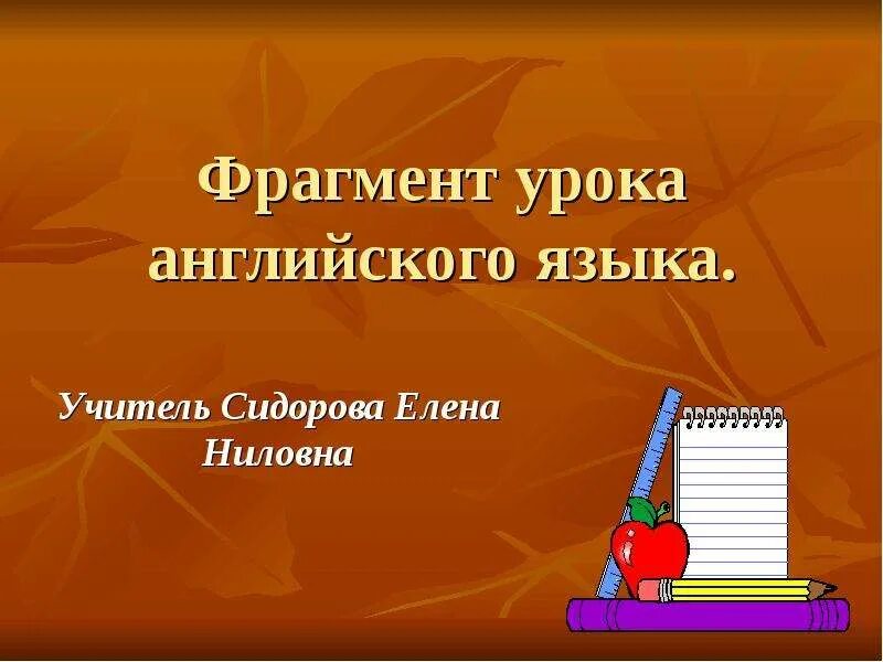 Фрагмент урока по английскому
