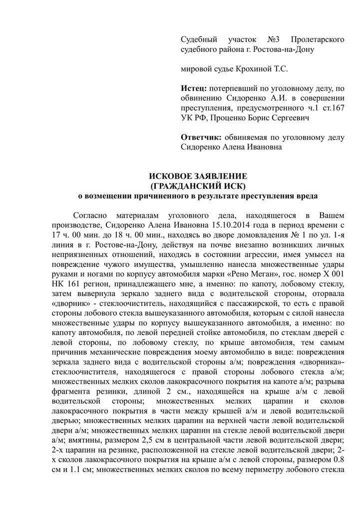 Образец гражданского иска в уголовном