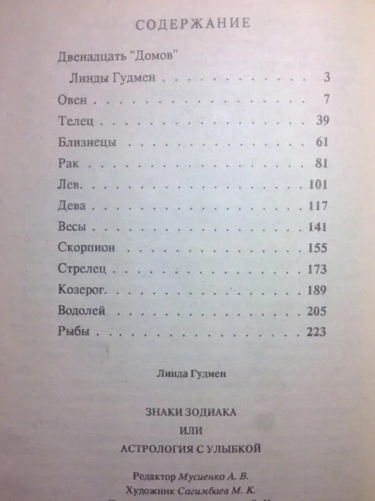 линда гудмен двенадцать таинств любви. знаки зодиака или астрология с улыбкой. астрология любви линда гудмен. линда гудман астрология с улыбкой. гудман астрология.