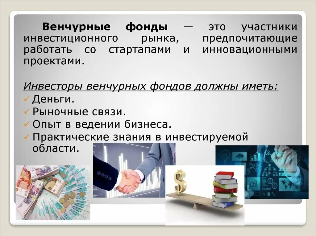 Венчурный фонд. Инвестиции венчурных фондов. Венчурные фонды России. Венчурная фирма.