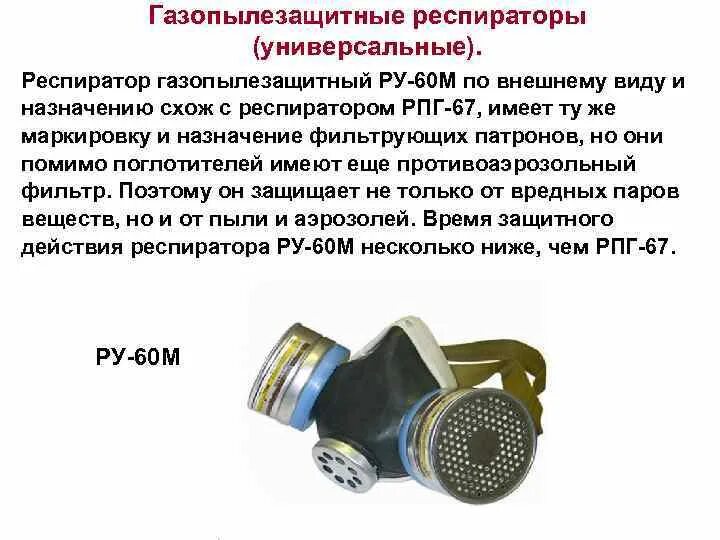 Газопылезащитные респираторы. Респиратор гахопылезащитный ру60м. Респиратор универсальный ру-60м Тамбовмаш. Респиратор ру-60м характеристика. Респираторы РПГ-67 (противогазовый) и ру-60м (газопылезащитный).