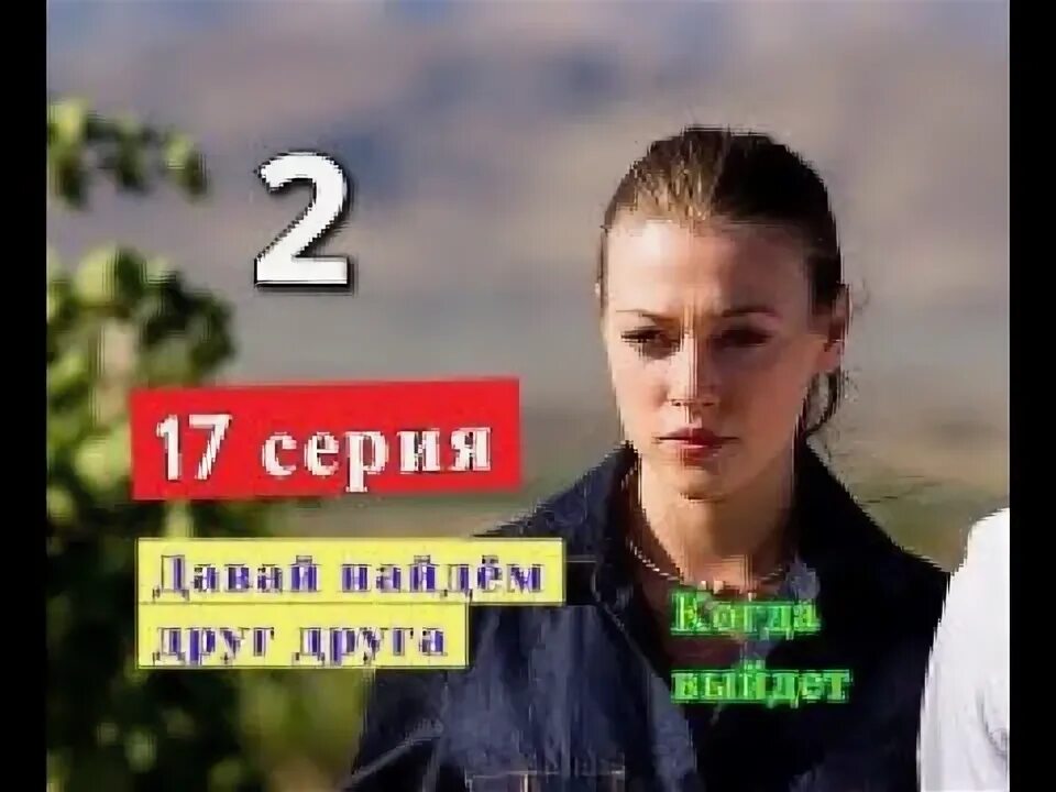 Давай найдем друг друга. Давай найдем друг друга 2 серию. Давай найдем. Давай найдем друг друга 2 серию. Давай найдем друг друга 2 серию.