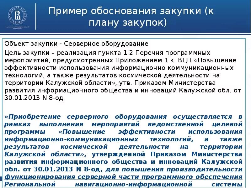 Оценка обоснованности закупок проводится. Обоснование закупки образец. Обоснование пример. Обоснование необходимости приобретения. Обоснование потребности в закупке.