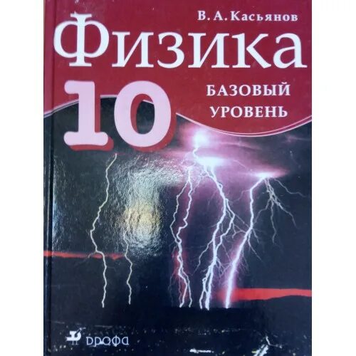 Физика 10 класс емн. Физика 10-11 класс учебник Касьянов. Физика 10 класс Касьянов учебник. Учебник 10 кл Касьон физика. Касьянов физика 10 класс базовый.