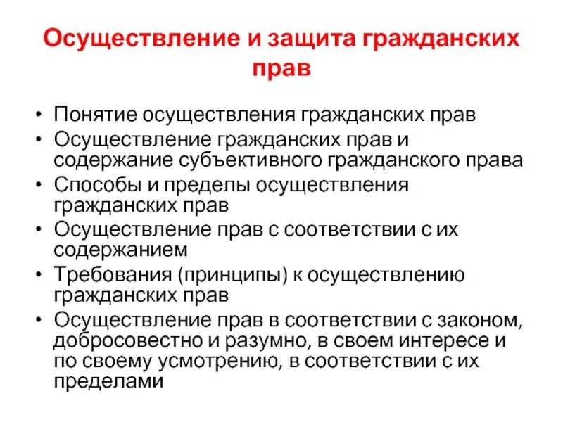 Осуществление гражданских прав статьи. Осуществление и защита гражданских прав. Понятие осуществления гражданских прав. Реализация защиты гражданских прав. Принципы защиты гражданских прав.