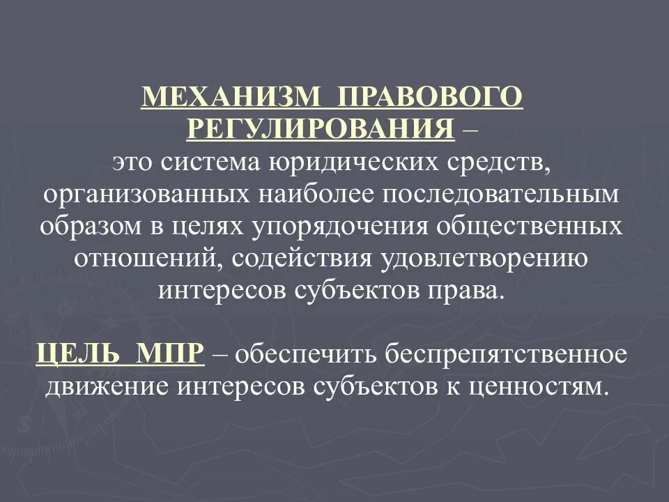 Нравственное и правовое регулирование. Реализация механизма правового регулирования. Раскрыть понятие механизм правового регулирования. Цель механизма правового регулирования. Механизм правового регулирования общественных отношений.