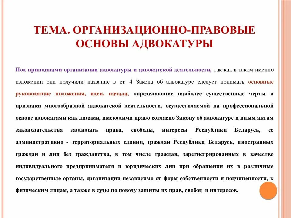 Система и функции органов адвокатуры. Принципы работы адвокатуры. Принципы организации и деятельности адвокатуры. Принципы организации адвокатской деятельности. Правовые основы деятельности адвокатуры.