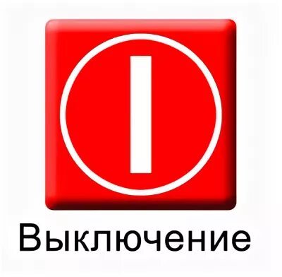 Включи выключений