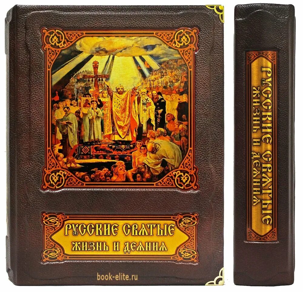 Святые жизнь и деяния. Перцов в. русские святые подарочная книга. перцов русские святые жизнь и деяния. книга русские святые. книга русские святые и деяние.