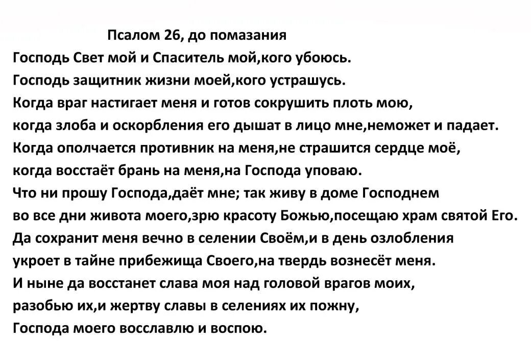 Молитвы Псалом 26 50 90. 26 Псалом текст. Псалом 26 молитва. Псалтырь 26.50.90.