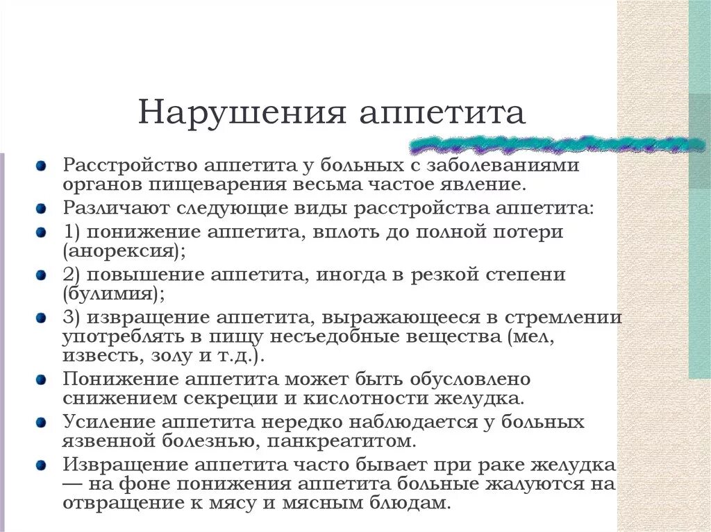 Повышение голода. Нарушение аппетита. Виды нарушения аппетита. Видырастройств аппетита. Формы нарушения аппетита.