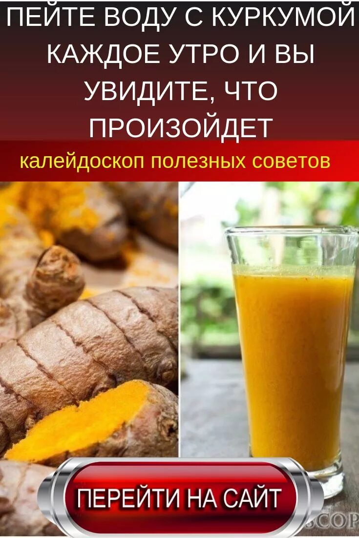 Куркума. Пейте воду с куркумой. Для чего полезно пить куркуму. Питье воды с куркумой. Куркума пить с водой рецепт