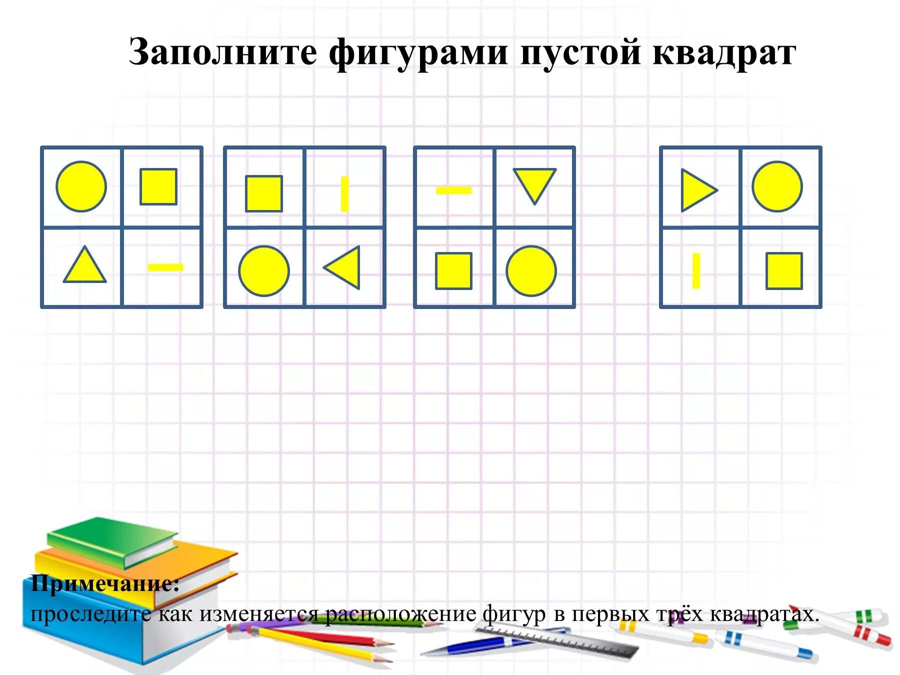 Заполните фигурами пустой квадрат. Расположение фигуры в квадрате. Заполни пустые фигуры. Фигуры для заполнения. Заполни квадратики