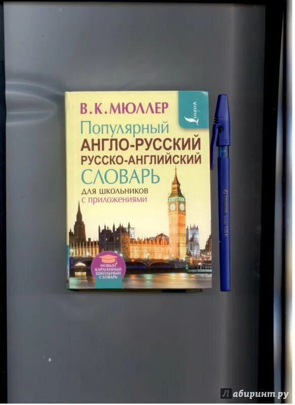 Качественное русско английский. Мюллер англо-русский словарь для школьников. Англо русский словарь для школьников. Популярный англо-русский русско-английский словарь Мюллер. Англо-русский словарик школьника.