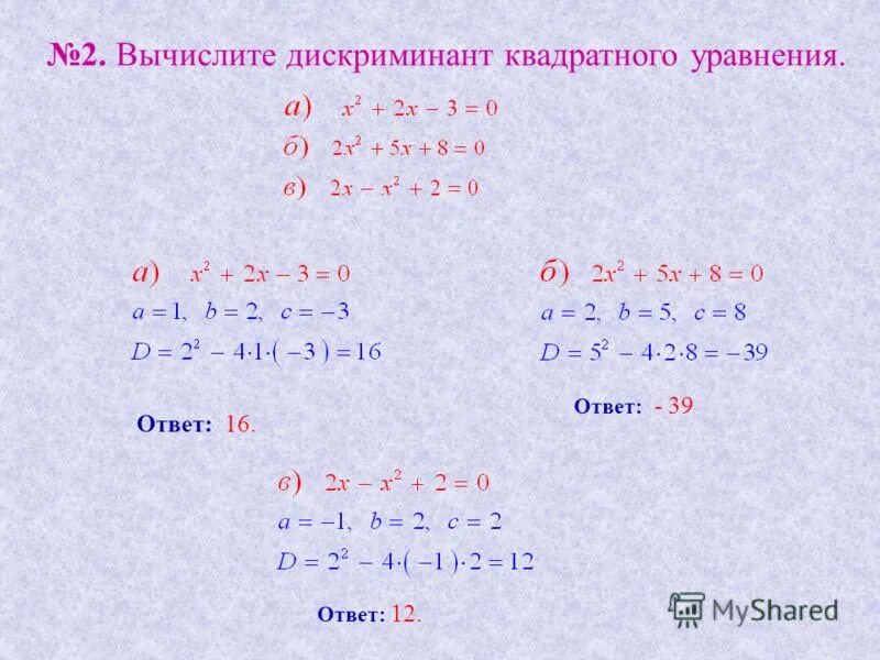 Уравнение с ответом 100. Решение квадратных уравнений дискриминант. Дискриминант примеры с решением.