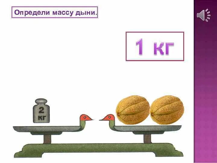 Видеоурок килограмм 1 класс школа россии. Килограмм 1 класс. Весы 1 класс. Масса 1 класс. Определи массу.