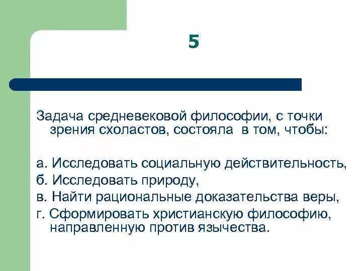 Универсалии в философии средних веков. Универсалии в философии средних веков. Задача средневековой философии. Универсалии в средневековой философии. Задачи философии с точки зрения с.