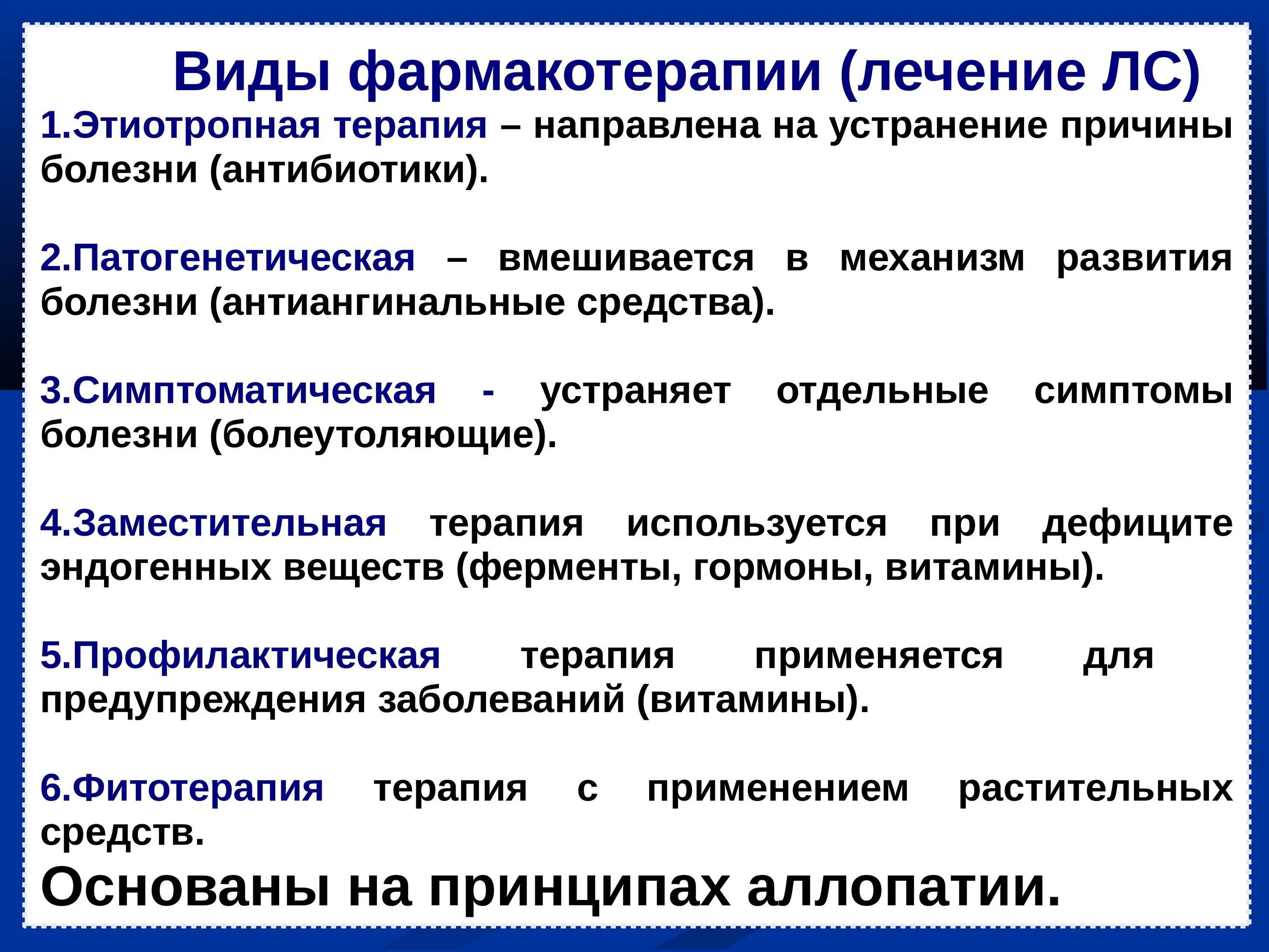 Направленный на устранение причины заболевания. Виды фармакотерапии. Этиотропная патогенетическая симптоматическая терапия. Виды лекарственной терапии. Виды терапии этиотропная патогенетическая.