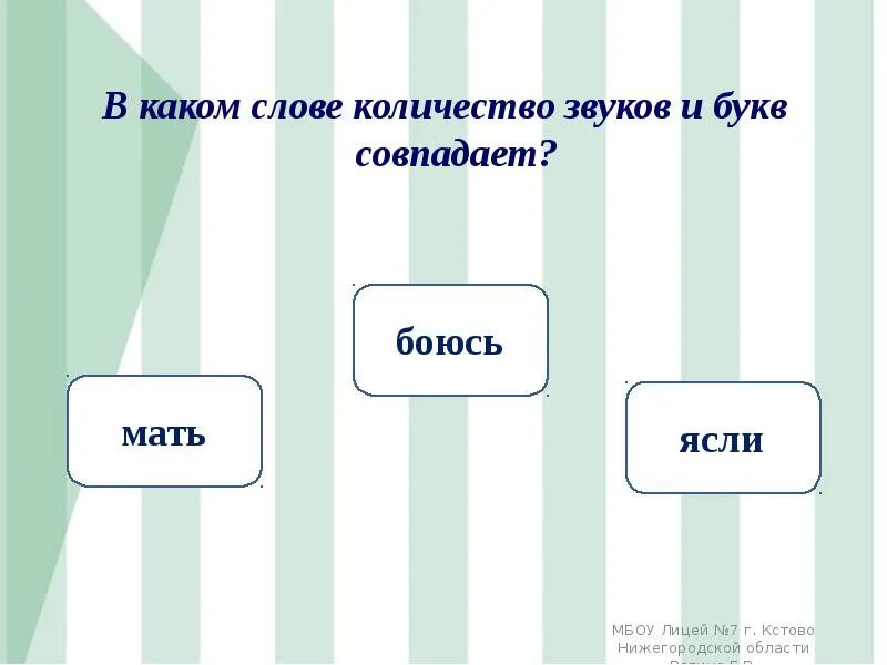 Звук совпадения. В каком слове количество букв и звуков совпадает. В какое слове количество звуков и букв совпадает. В каких словах количество букв и звуков не совпадает. Сколько звуков в слове боюсь.