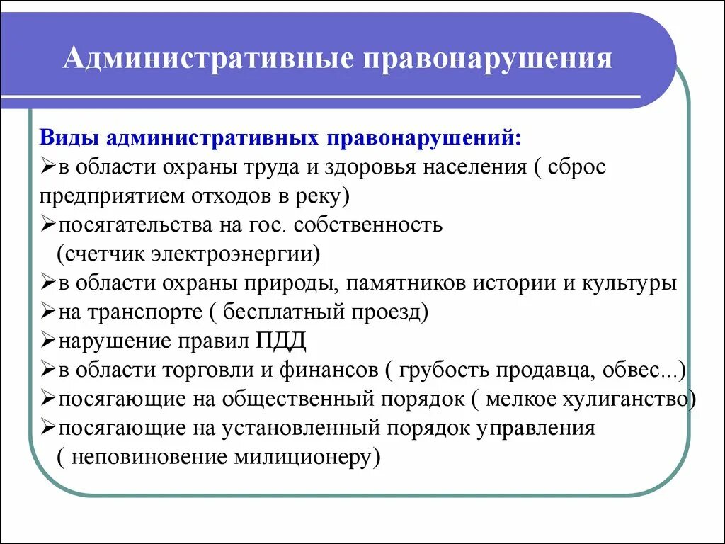 Административные правонарушения в области в учета. Виды административных правонарушений с примерами. Что относится к административным правонарушениям. Какие бывают административные правонарушения. Что является административным правонарушением.