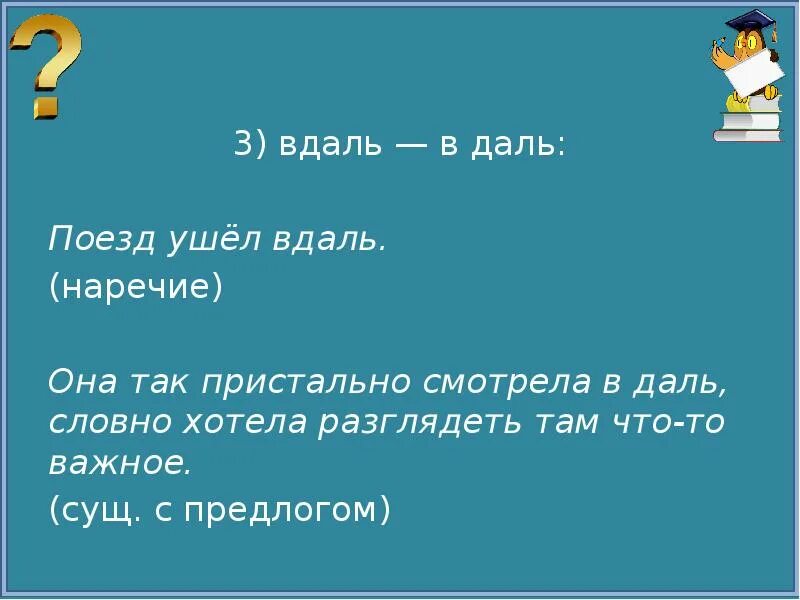 Как пишется слово смотрел в даль