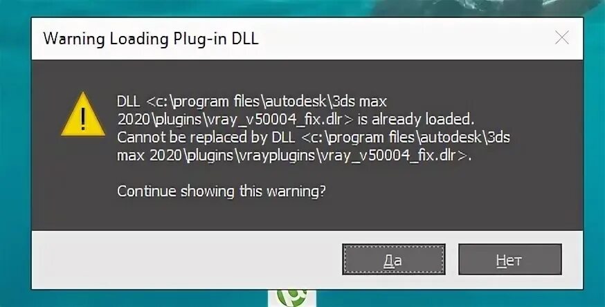 Загрузка dll c. Ошибка при запуске 3d Max. 3d Max dll ошибка. 3d Мах при включении. Warnings программа.