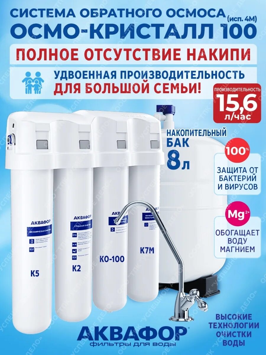 Аквафор кристалл 100 4. Аквафор осмо 100. аквафор фильтр обратного осмоса отзывы.
