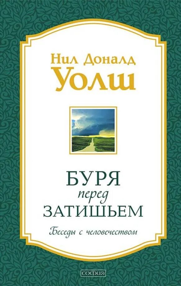 Диалог с богом книга. Необычный диалог. Уолш беседы с богом 3. Уолш беседы с богом 3. Цитаты из книги беседы с богом доналд уолш.