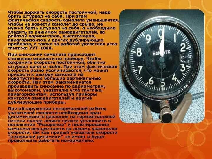 Скорость самолета 240. Высотомер ВД-10. Вертикальная скорость самолета. Как работает указатель скорости на самолете. Прибор измеряющий скорость на самолёте.