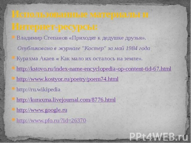 Дедушкины друзья стихотворение. Стихотворение приходят к дедушке друзья. Степанов приходят к дедушке друзья стих.