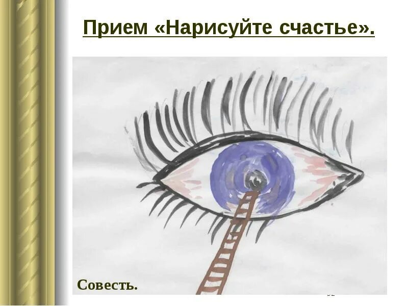 Нарисовать рисунок совесть