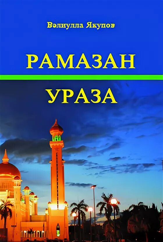 Ураза ае. Рамадан ае. Рамазан ае Ураза. Рамадан айы на татарском языке. Рамадан ае на татарском.