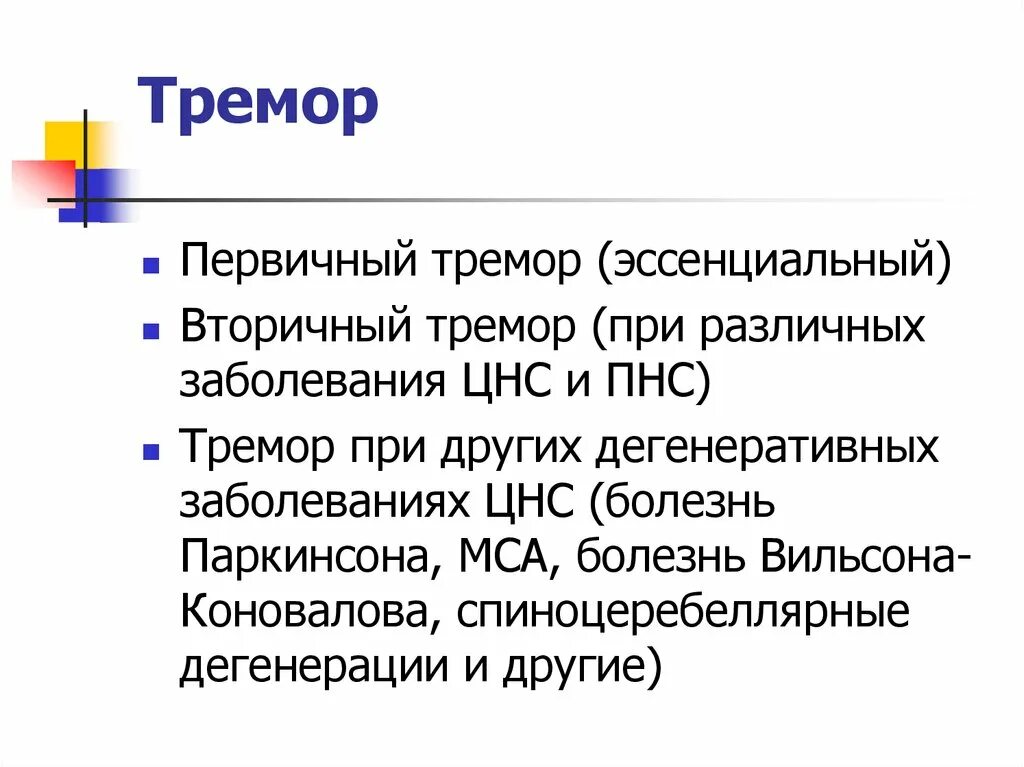 Эссенциальный тремор причины. Эссенциальный тремор. Эссенциальный тремор симптомы. Тремор причины. Симптомы эссенциального тремора.