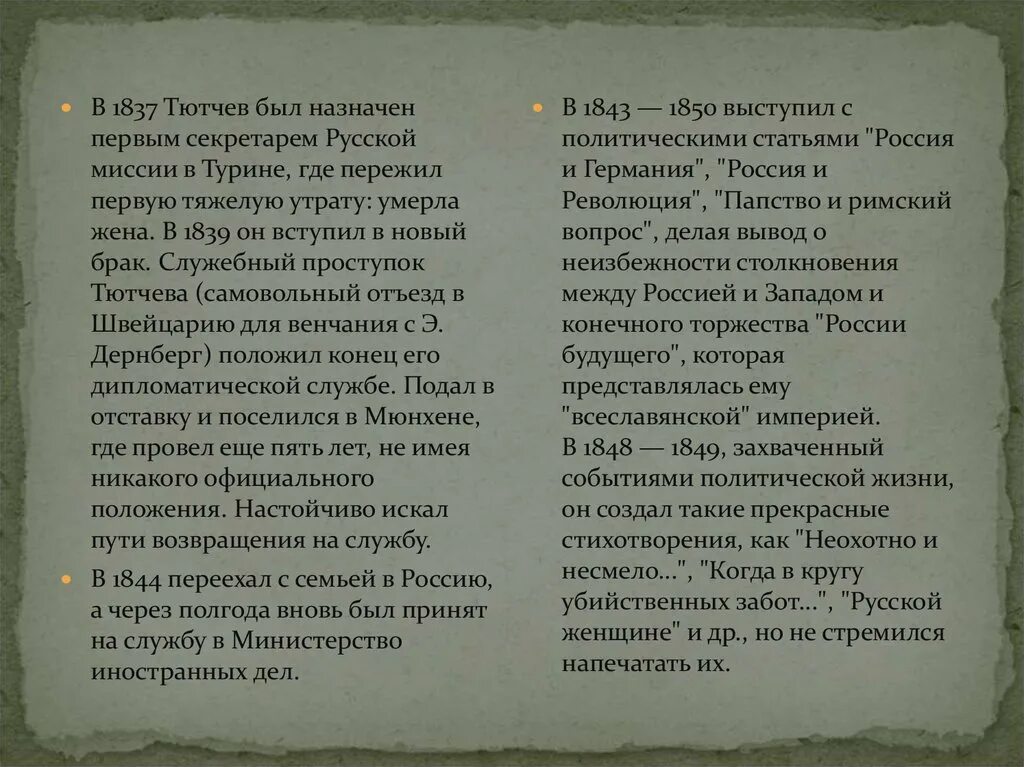 29 Января 1837 Тютчев. Стих когда в кругу убийственных забот Тютчев. «Россия и революция», «Россия и Германия», «папство и Римский вопрос».. Когда в кругу убийственных забот.