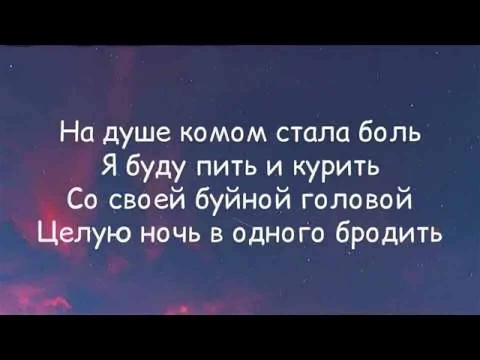 Песня я буду пить я петь. На душе комом стала боль я буду пить и курить. Я буду пить и курить. Пить и курить текст. На душе комом.