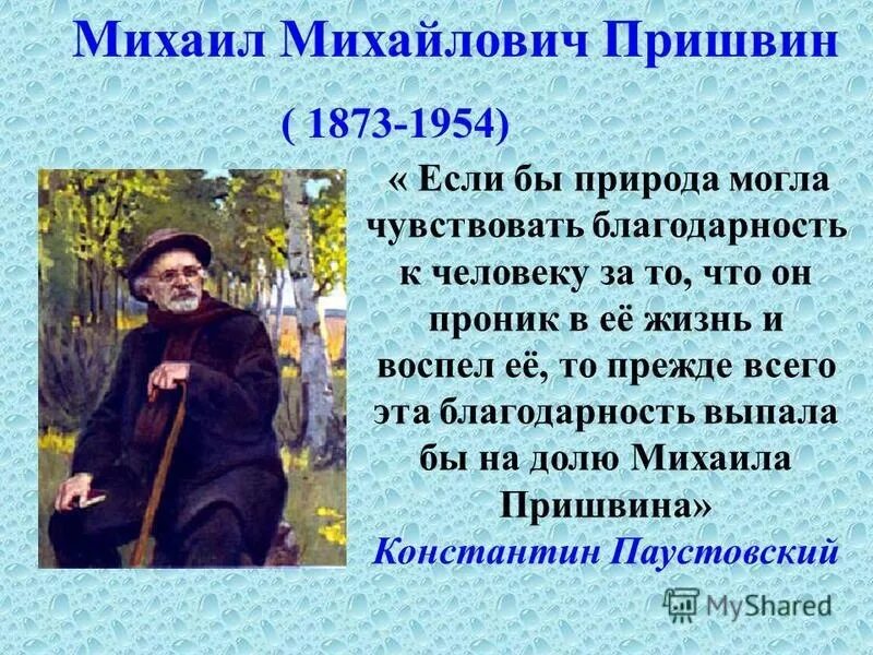 Язык писателя м м пришвина язык. Михаила Михайловича Пришвина (1873–1954).