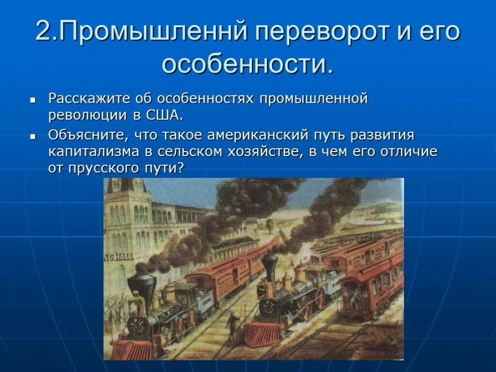 Промышленная революция и развитие США В 19 веке. Особенности промышленной революции в США.19 век. Промышленный переворот в США XIX века. Расскажите об особенностях промышленной революции в США. Сша 19 век 9 класс