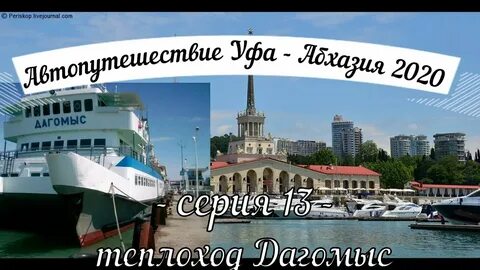 Теплоход дагомыс сочи расписание