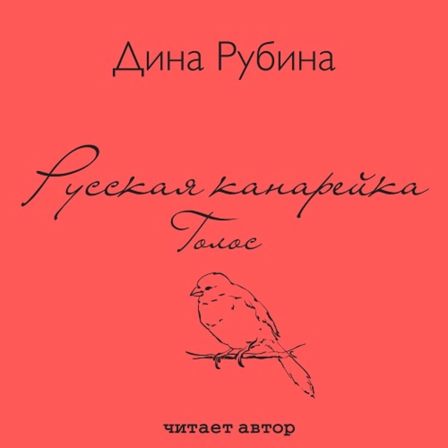 Рубина русская канарейка. Книга рубина канарейки