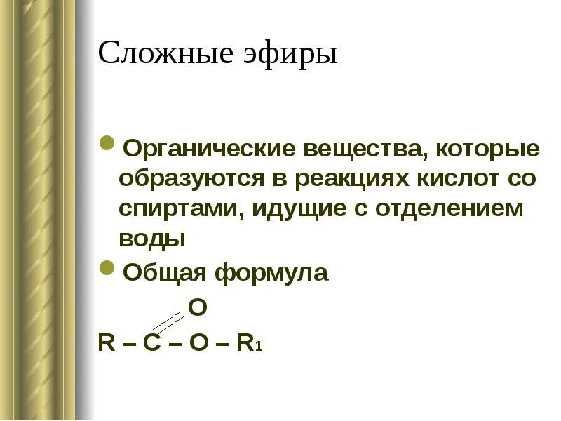 Сложные эфиры это органические соединения. Горение сложных эфиров общая формула. Общая формула сложных эфиров. Горение простых эфиров общая формула. Реакция горения сложных эфиров.