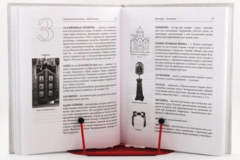 Церковный словарь