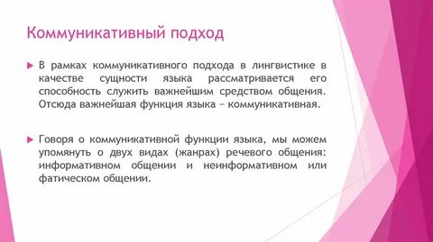 Коммуникативный подход в обучении русскому языку