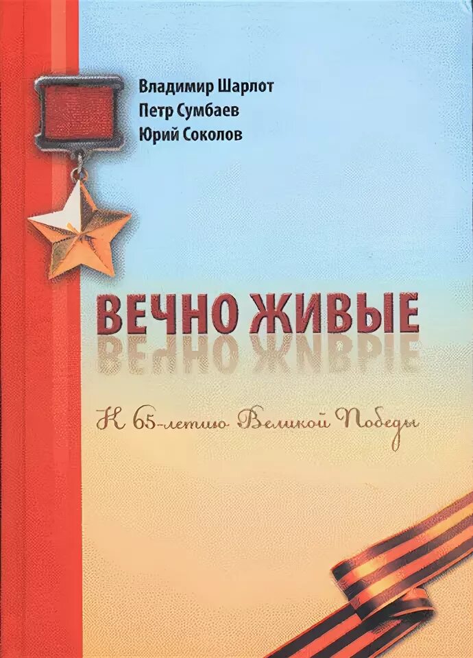 Вечно живые книга. Розов вечно живые обложка книги.