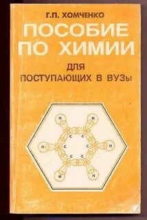 Химия для поступающих в вузы