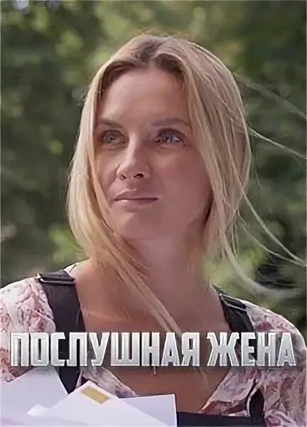 Послушная жена ютуб. Мелодрама послушная жена 4. Послушная жена ютуб. Послушная жена ютуб. Послушная жена ютуб.