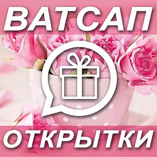 Как найти и отправить открытку в ватсапе