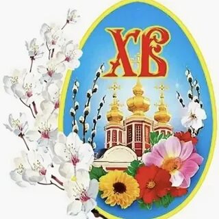 Хв картинки на пасху