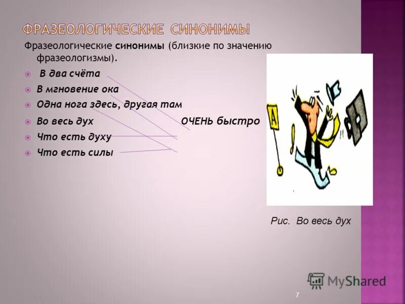 Души не чаю синоним. Очень быстро фразеологизм. Фразеологизмы со значением очень быстро. Фразеологизмы синонимы. Фразеологизмы быстро примеры.