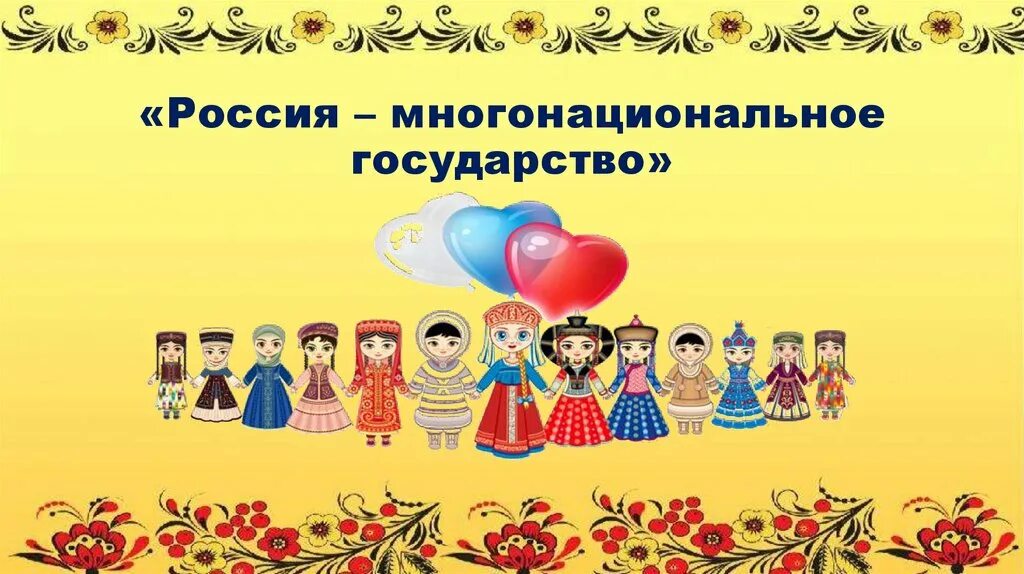 Многонациональные страны. Наиболее многонациональной страной. Наиболее многонациональной страной. Многонациональные страны. Многонациональные страны.