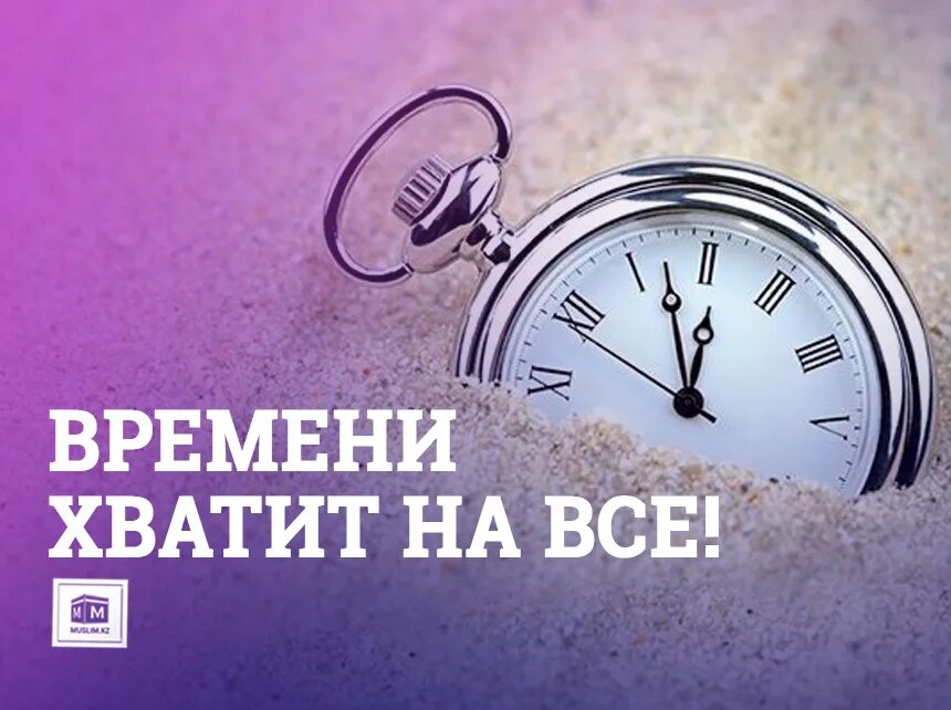 На все хватает времени. Времени хватит. Достаточно времени. У меня хватает времени на все. 5 часов хватит